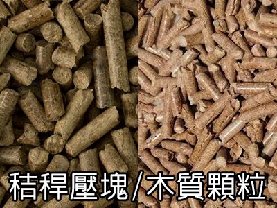 三久乾燥機(jī)全系列機(jī)種齊全，可使用秸稈壓塊與木質(zhì)顆粒當(dāng)燃料，作為熱源