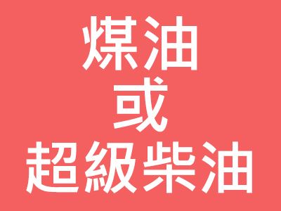 三久乾燥機(jī)全系列機(jī)種齊全，可使用煤油或超級(jí)柴油當(dāng)燃料